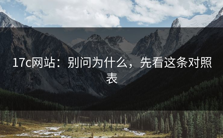 17c网站：别问为什么，先看这条对照表